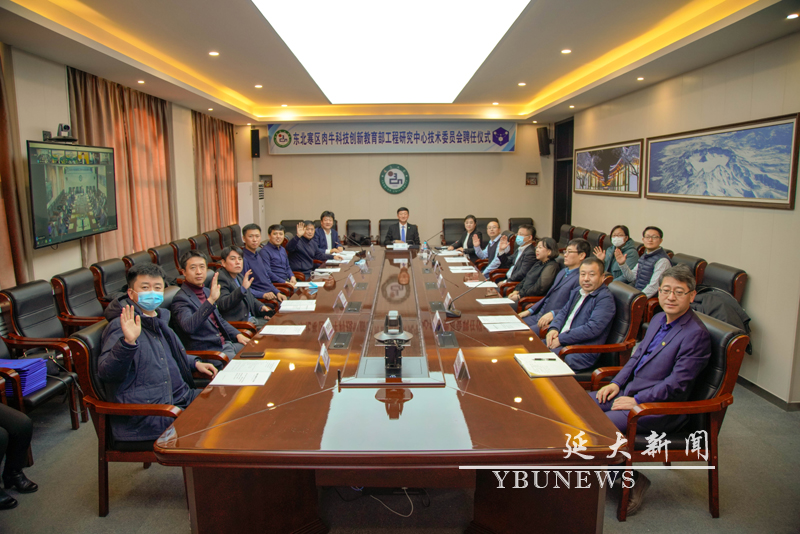 我校召开东北寒区肉牛科技创新教育部工程研究中心技术委员会聘任仪式暨第一届技术委员会工作会议