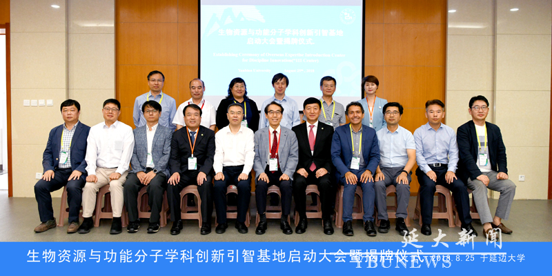 9 生物资源与功能分子学科创新引智基地启动大会暨揭牌仪式 2018.8.25 于延边大学副本.jpg